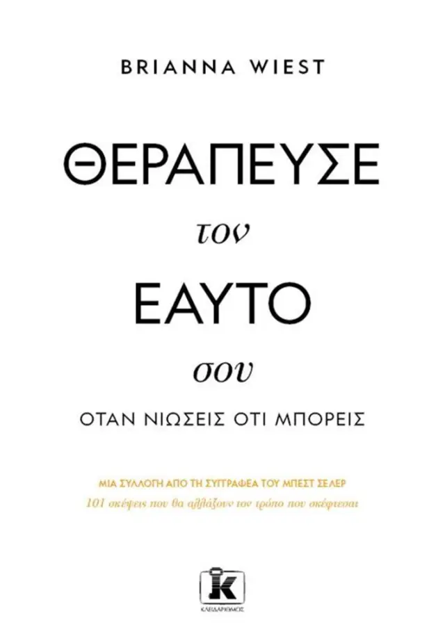Θεράπευσε τον εαυτό σου, όταν νιώσεις ότι μπορείς / Brianna Wiest (Κλειδάριθμος)