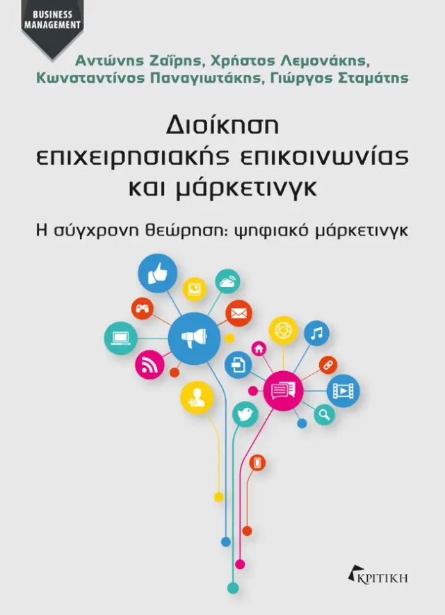 ΔΙΟΙΚΗΣΗ ΕΠΙΧΕΙΡΗΣΙΑΚΗΣ ΕΠΙΚΟΙΝΩΝΙΑΣ + ΜΑΡΚΕΤΙΝΓΚ