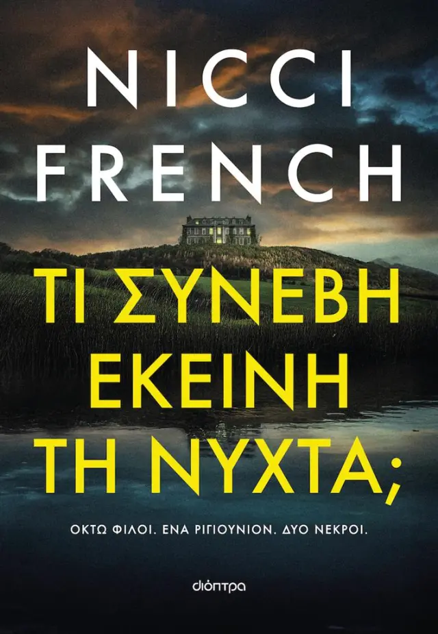 Τι συνέβη εκείνη τη νύχτα; / Nicci French (Διόπτρα)