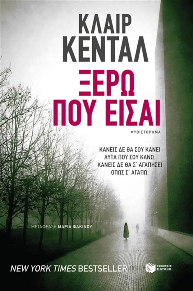 Ξέρω πού είσαι - Claire Kendal (Εκδόσεις Πατάκη)