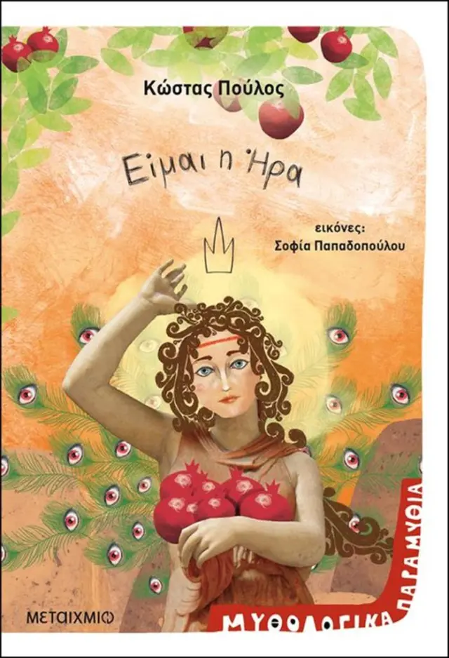 Είμαι η Ήρα / Κώστας Πούλος (Μεταίχμιο)