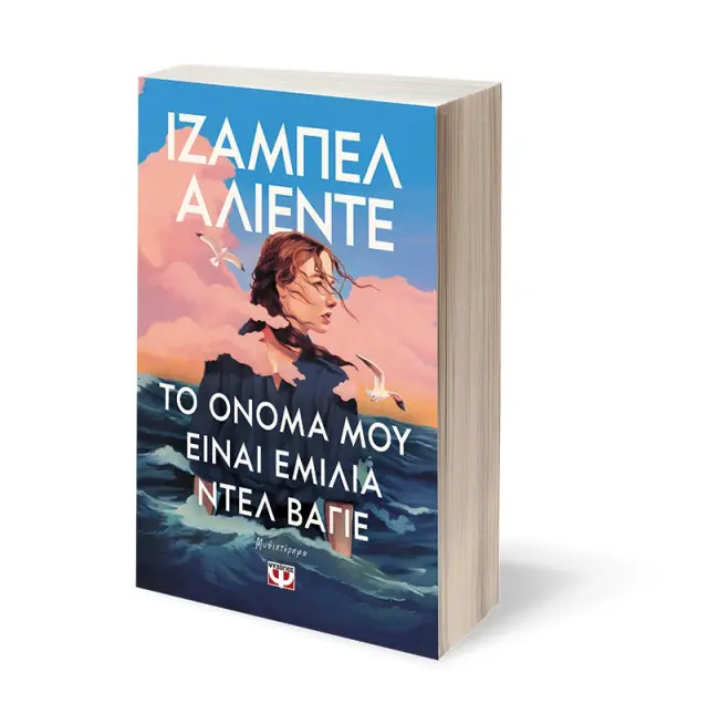 Το όνομά μου είναι Εμίλια ντελ Βάγιε / Isabel Aliente (Ψυχογιός) 3