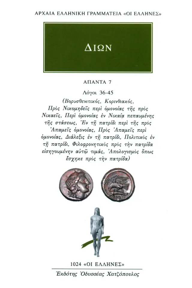 Λόγοι 36-45: Βορυσθενιτικός, Κορινθιακός, Προς Νικομηδείς περί ομονοίας της προς Νικαείς Περί ομονοίας εν Νικαία πεπαυμένης της στάσεως, Εν τη πατρίδι περί της προς Απαμείς ομονοίας, Προς Απαμείς περί ομονοίας, Διάλεξις εν τη πατρίδι, Πολιτικός εν τη πατρ