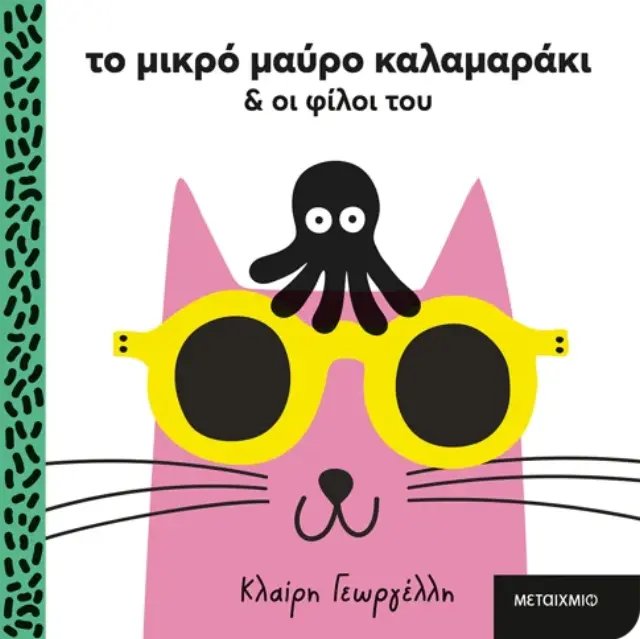 Το Μικρό Μαύρο Καλαμαράκι και οι Φίλοι του, Γεωργέλλη Κλαίρη - Μεταίχμιο