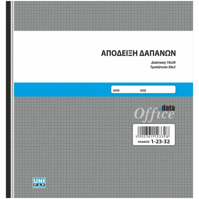 Απόδειξη Ποσοτικής Παραλαβής 13x19 3 φύλλα 12350