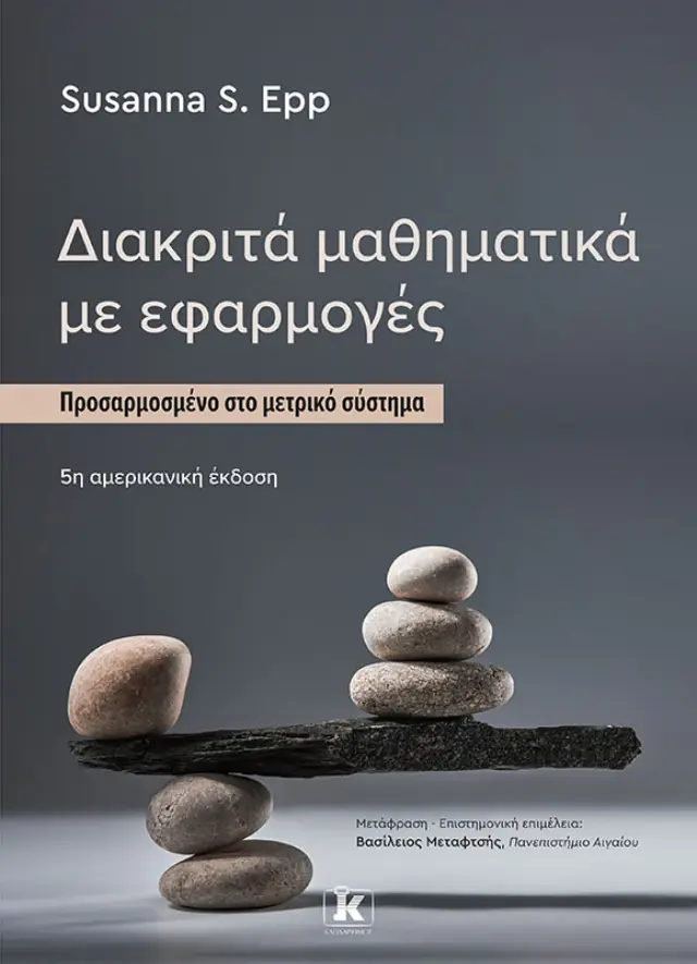 Διακριτά Μαθηματικά με Εφαρμογές
