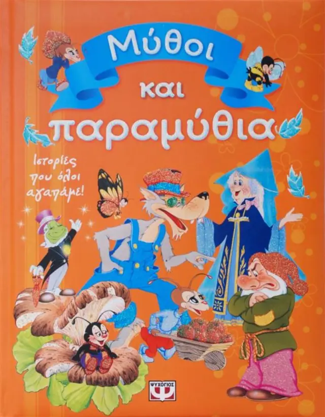 Μύθοι και παραμύθια (Ψυχογιός)