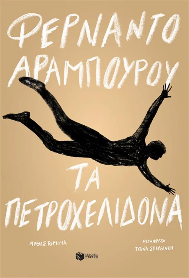 Τα πετροχελίδονα / Φερνάντο Αραμπούρου (Εκδόσεις Πατάκη)