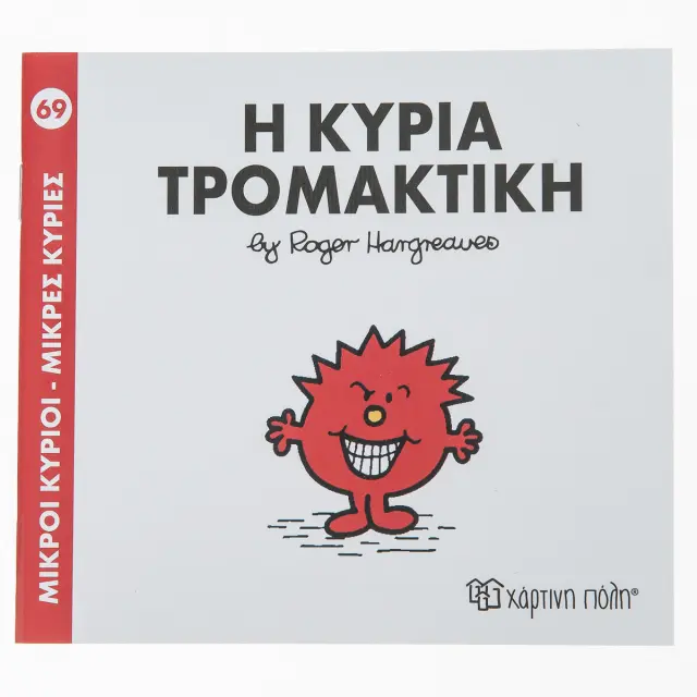 Μικροί Κύριοι - Μικρές Κυρίες 69: Η κυρία Τρομακτική - Roger Hargreaves (Χάρτινη Πόλη)