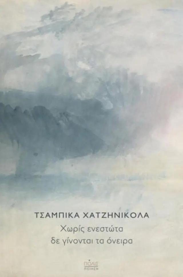 ΧΩΡΙΣ ΕΝΕΣΤΩΤΑ ΔΕ ΓΙΝΟΝΤΑΙ ΤΑ ΟΝΕΙΡΑ