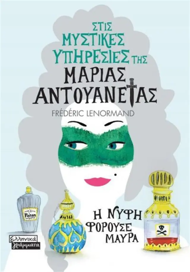 Στις μυστικές υπηρεσίες της Μαρίας Αντουανέτας: Η νύφη φορούσε μαύρα / Frédéric Lenormand (Ελληνικά Γράμματα)