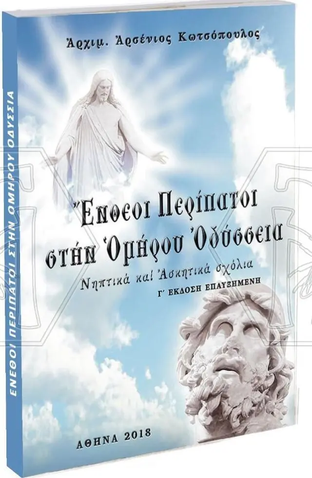 ΕΝΘΕΟΙ ΠΕΡΙΠΑΤΟΙ ΣΤΗΝ ΟΜΗΡΟΥ ΟΔΥΣΣΕΙΑ ΝΗΠΤΙΚΑ ΚΑΙ ΑΣΚΗΤΙΚΑ ΣΧΟΛΙΑ