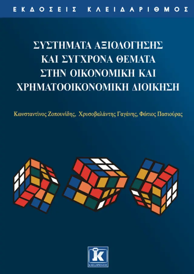 Σύγχρονα συστήματα αξιολόγησης στην οικονομική και χρηματοοικονομική διοίκηση