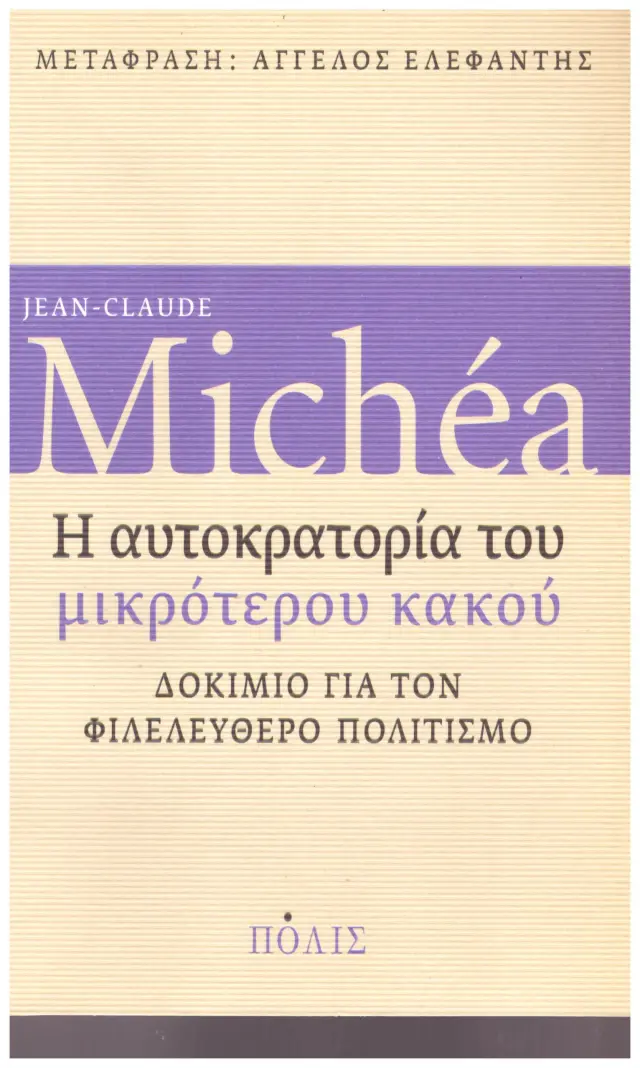 Η ΑΥΤΟΚΡΑΤΟΡΙΑ ΤΟΥ ΜΙΚΡΟΤΕΡΟΥ ΚΑΚΟΥ ΔΟΚΙΜΙΟ ΓΙΑ ΤΟΝ ΦΙΛΕΛΕΥΘΕΡΟ ΠΟΛΙΤΙΣΜΟ Έχει φθορά λόγω παλαιότητος