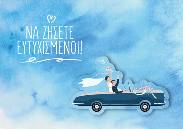 Ευχετήρια Κάρτα-Να ζήσετε ευτυχισμένοι!