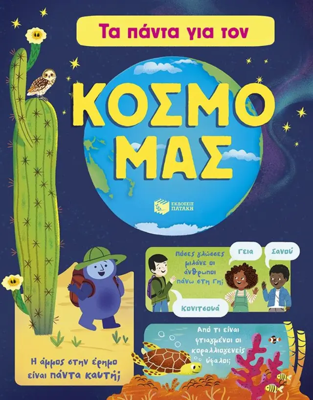 Τα πάντα για τον κόσμο μας / James Maclaine (Εκδόσεις Πατάκη)