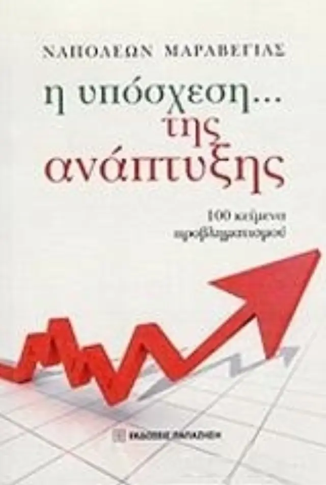 Η υπόσχεση... της ανάπτυξης