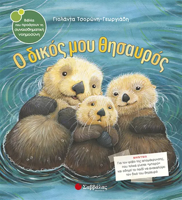 Ο δικός μου θησαυρός / Γιολάντα Τσορώνη - Γεωργιάδη (Σαββάλας)