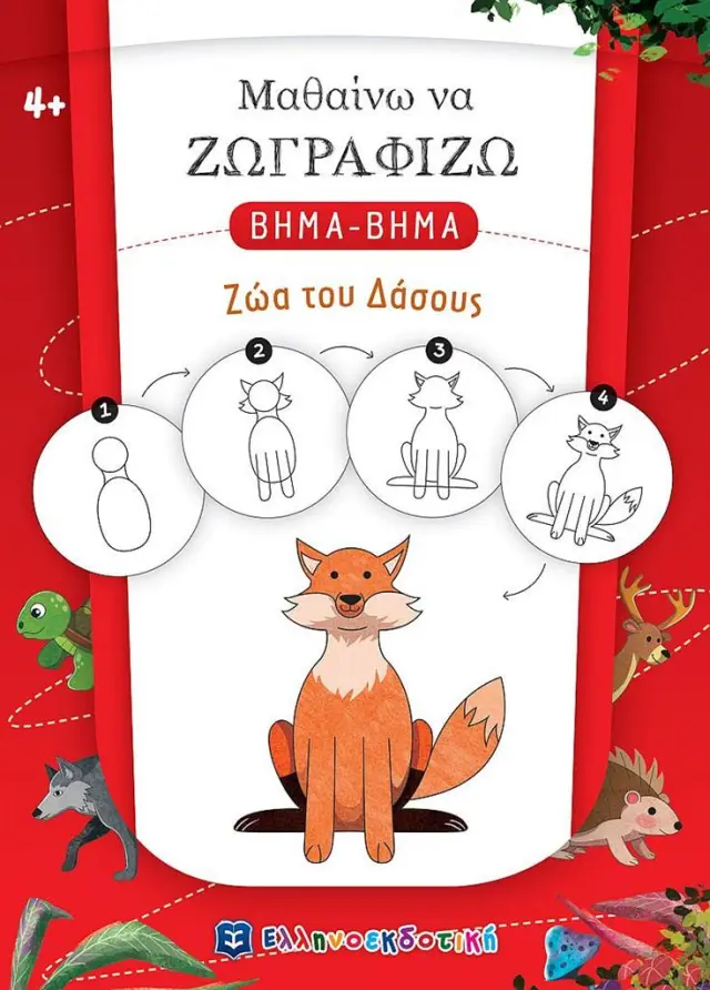 Μαθαίνω να ζωγραφίζω βήμα - βήμα: Ζώα του Δάσους (Ελληνοεκδοτική)