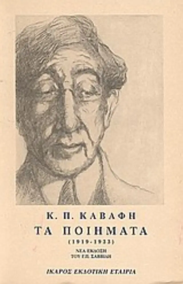 Τα Ποιηματα - Τομος Β - Καβαφης 1919-1933 2