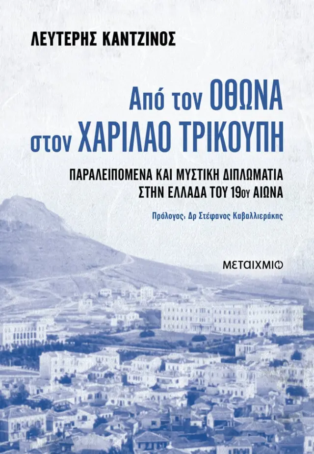 Από τον Όθωνα στον Χαρίλαο Τρικούπη - Παραλειπόμενα και μυστική διπλωματία στην Ελλάδα του 19ου αιώνα