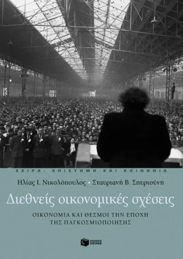 Διεθνείς οικονομικές σχέσεις