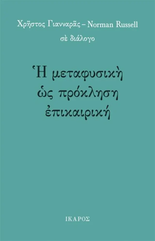 Η μεταφυσική ως πρόκληση επικαιρική / Χρήστος Γιανναράς, Norman Russell (Ίκαρος)