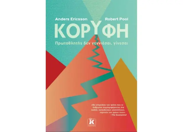 Κορυφή / Anders Ericsson - Robert Pool (Κλειδάριθμος)