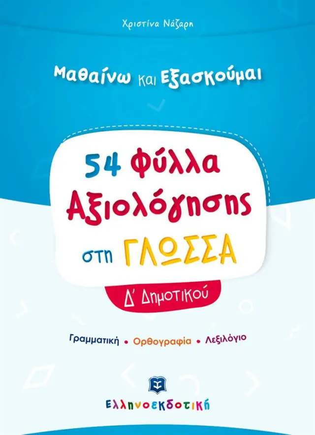 54 Φύλλα Αξιολόγησης στη Γλώσσα Δ΄ Δημοτικού / Χριστίνα Νάζαρη (Ελληνοεκδοτική)
