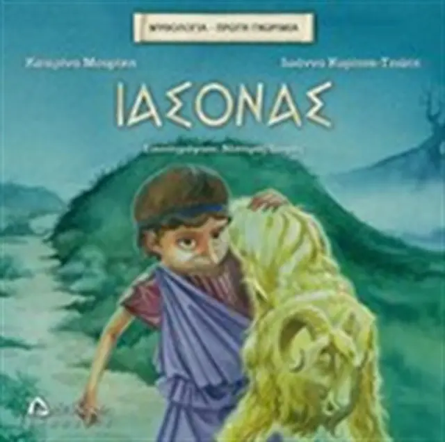 Ιάσονας - Κατερίνα Μουρίκη, Ιωάννα Κυρίτση - Τζιώτη (Διάπλαση)