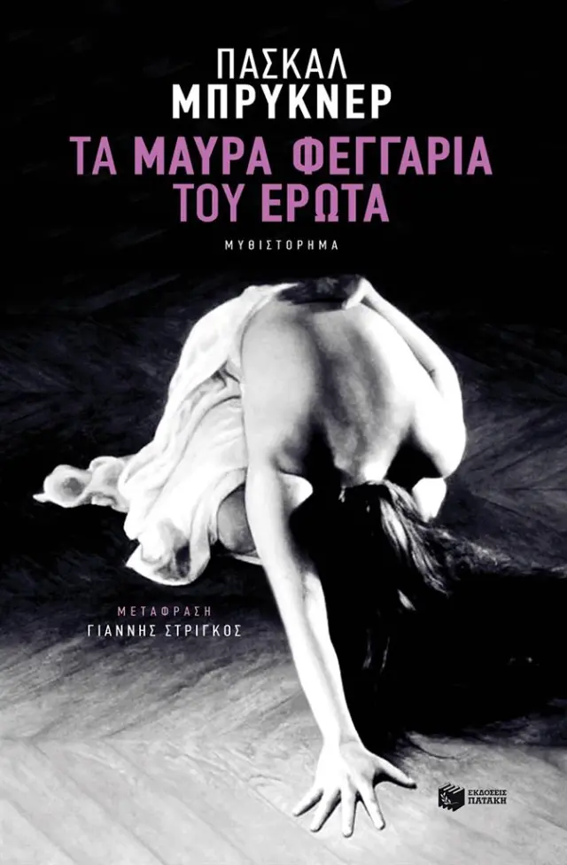 Τα μαύρα φεγγάρια του έρωτα / Πασκάλ Μπρυκνέρ (Εκδόσεις Πατάκη)