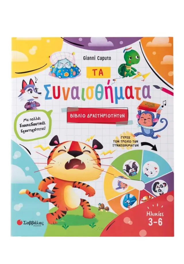 Βιβλίο δραστηριοτήτων: Συναισθήματα (Σαββάλας)