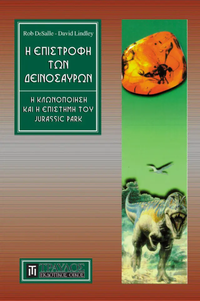 Η Επιστροφή των Δεινοσαύρων