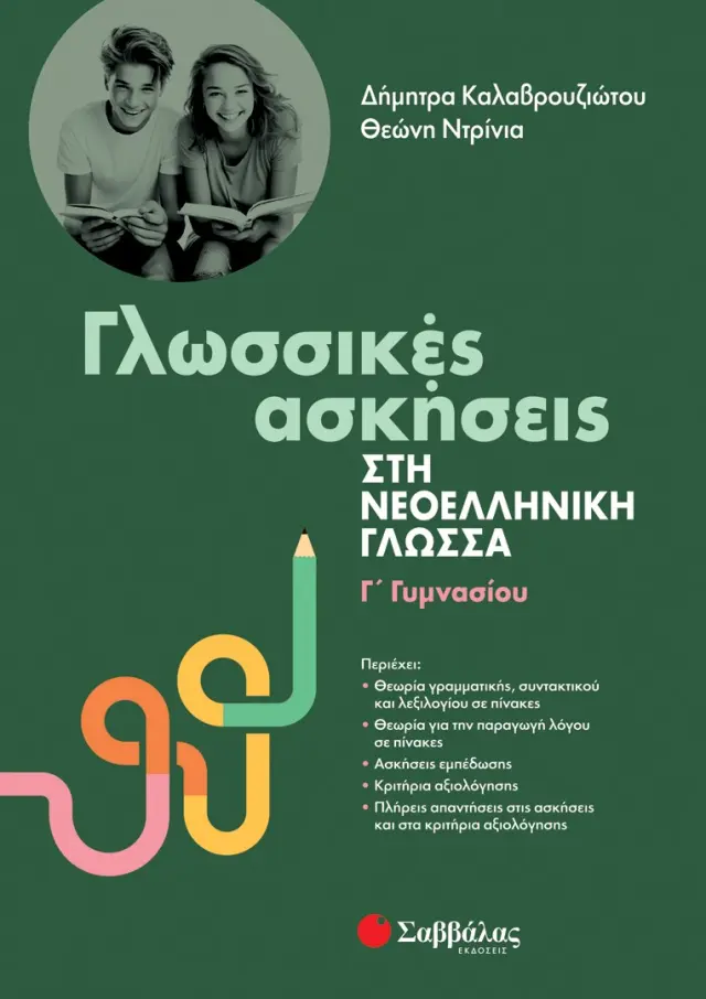 Γλωσσικές Ασκήσεις στη Νεοελληνική Γλώσσα Γ΄ Γυμνασίου