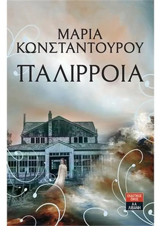 Παλίρροια - Μαρία Κωνσταντούρου (Εκδοτικός Οίκος Α. Α. Λιβάνη)