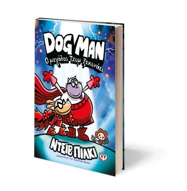 Dog man 13 - Ο μεγάλος Τζιμ ξεκινάει / Dav Pilkey (Ψυχογιός) 2