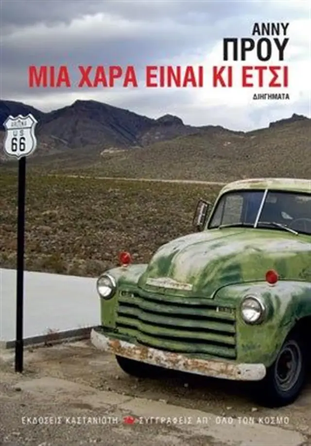 Μια χαρά είναι κι έτσι / Annie E. Proulx (Καστανιώτης)