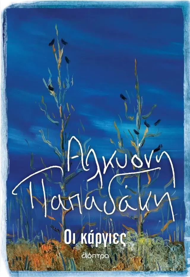 Οι κάργιες / Αλκυόνη Παπαδάκη (Διόπτρα)