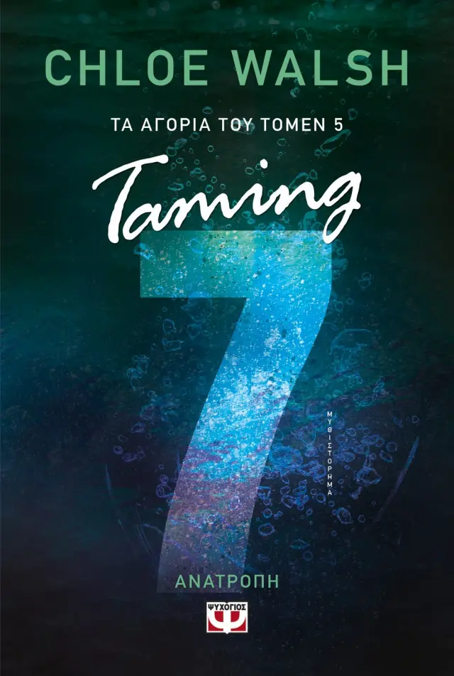 ΤΑ ΑΓΟΡΙΑ ΤΟΥ ΤΟΜΕΝ 5: TAMING 7 - ΑΝΑΤΡΟΠΗ 2