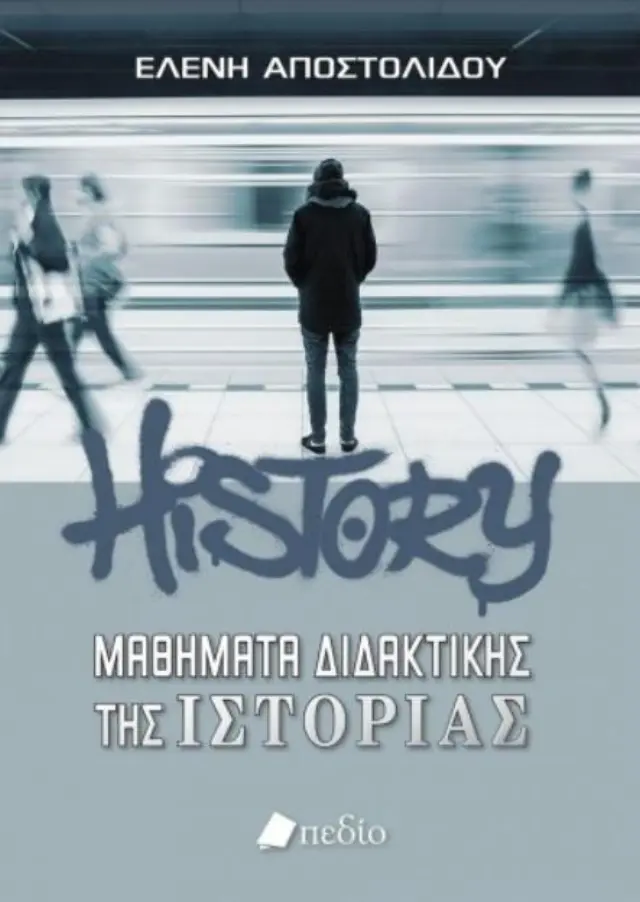 Μαθήματα διδακτικής της ιστορίας