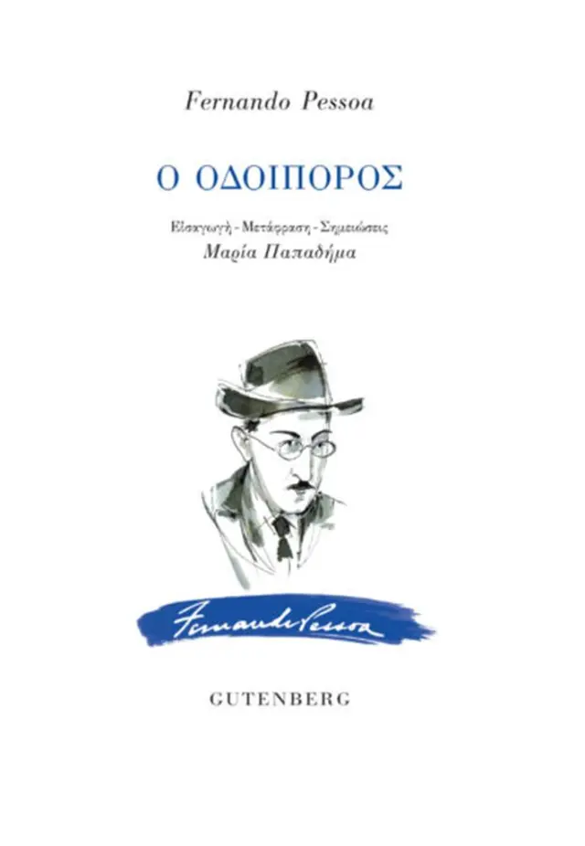 Ο Οδοιπόρος / Fernando Pessoa (Gutenberg)