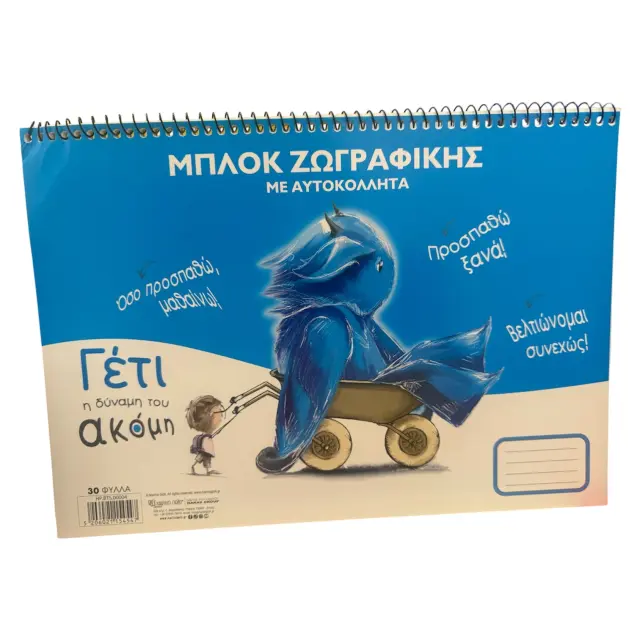 Μπλοκ ζωγραφικής με αυτοκόλλητα Γέτι