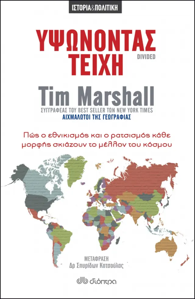 Υψώνοντας τείχη / Tim Marshall (Διόπτρα)