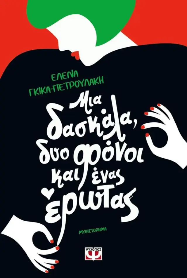 Μια δασκάλα, δύο φόνοι και ένας έρωτας / Ελένη Γκίκα-Πετρουλάκη (Ψυχογιός)
