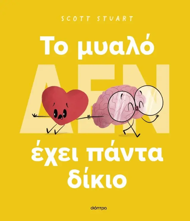 Διόπτρα Βιβλίο: To μυαλό (ΔΕΝ) έχει πάντα δίκιο (5+ ετών) 209837