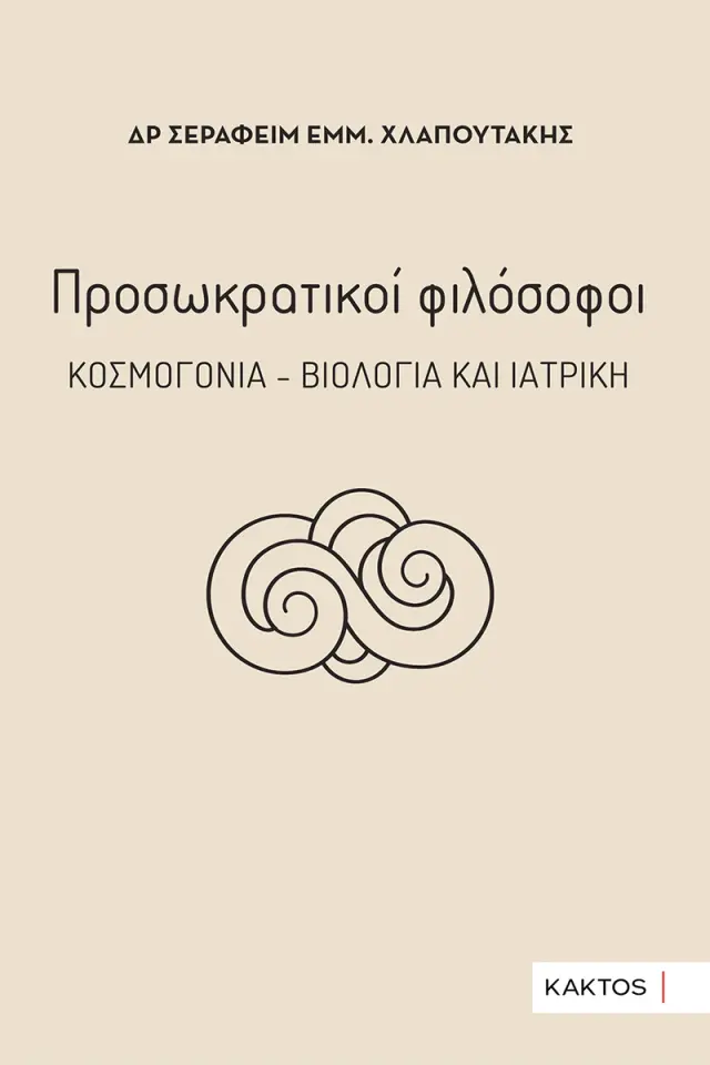 Προσωκρατικοί φιλόσοφοι - Κοσμογονία - Βιολογία και ιατρική