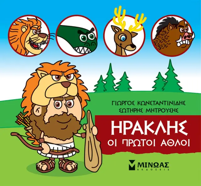 Ηρακλής, Οι πρώτοι άθλοι / Γιώργος Κωνσταντινίδης (Μίνωας)