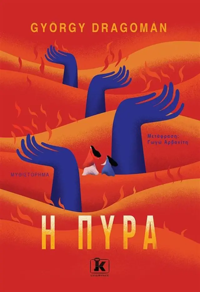 Η πυρά / György Dragomán (Κλειδάριθμος)