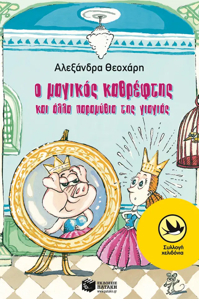 Ο μαγικός καθρέφτης και άλλα παραμύθια της γιαγιάς