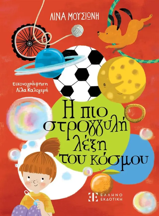 Η πιο στρογγυλή λέξη του κόσμου / Λίνα Μουσιώνη (Ελληνοεκδοτική)
